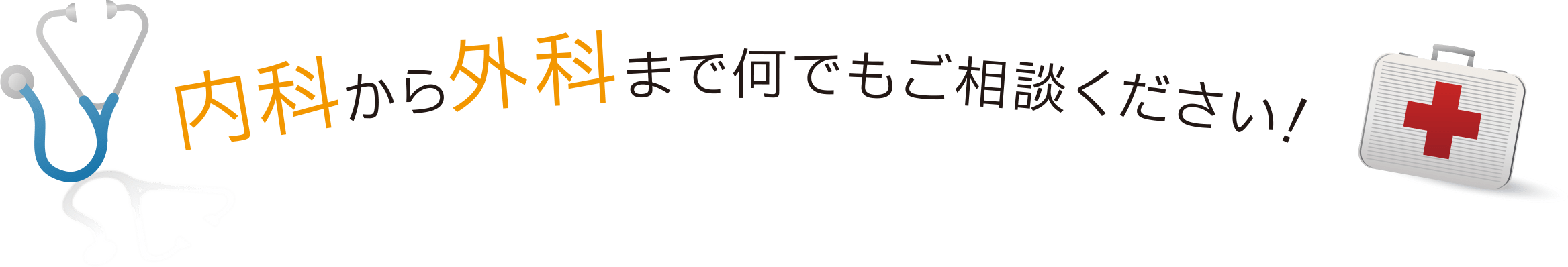 内科から外科まで何でもご相談ください！