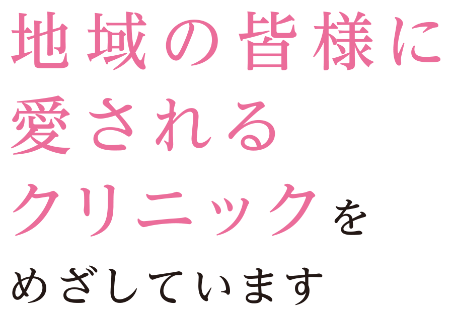 地域の皆様に愛されるクリニックをめざしています