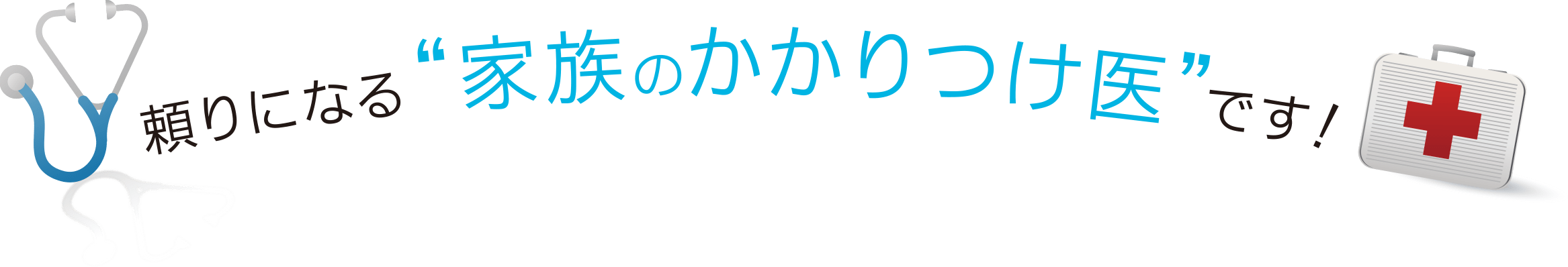 頼りになる“家族のかかりつけ医”です！